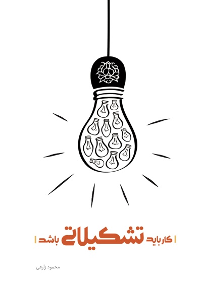 کار باید تشکیلاتی باشد کار باید تشکیلاتی باشد -